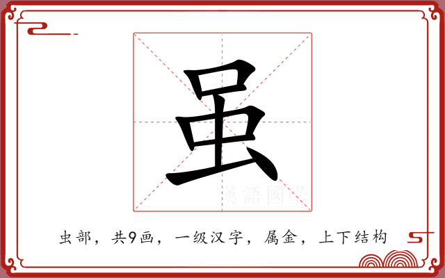 虽 虽