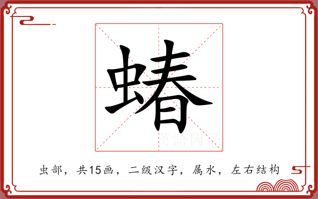 蝽