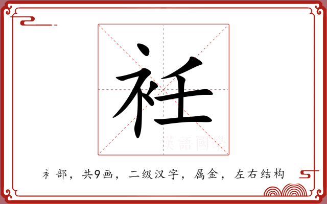 衽 衽