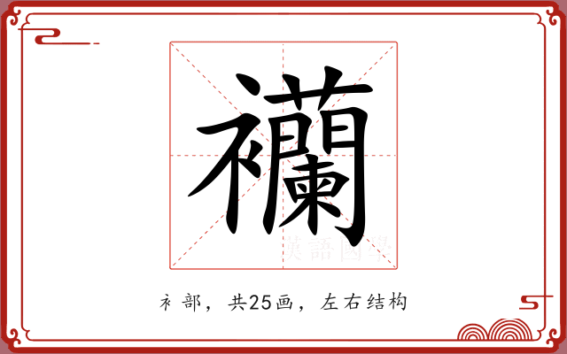 襽 襽