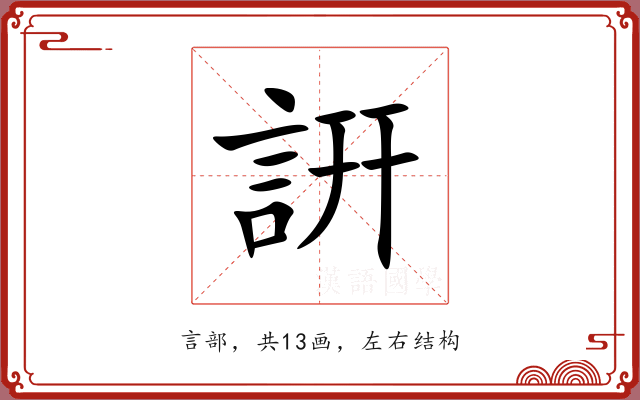詽