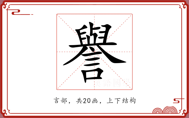 譽 譽