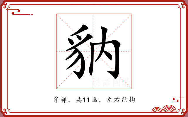豽 豽