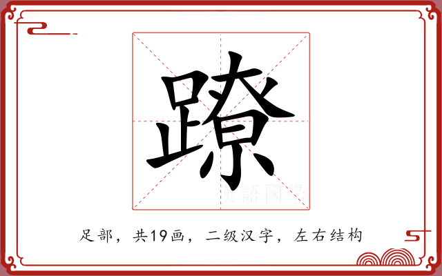 蹽 蹽