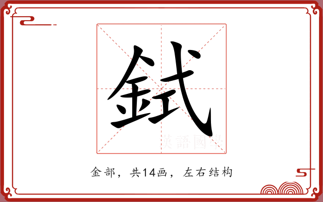鉽 鉽