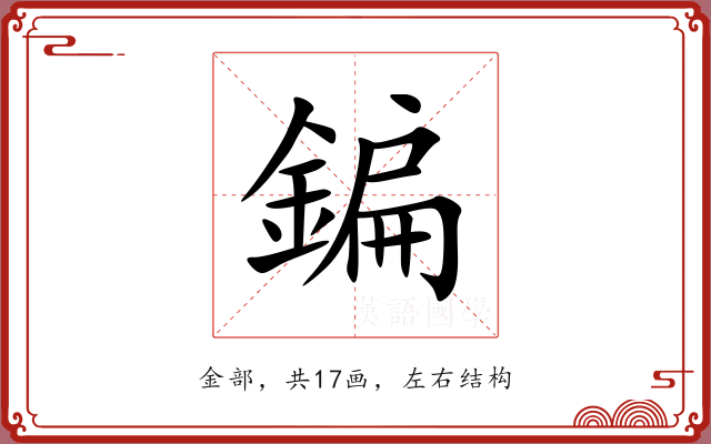 鍽 鍽