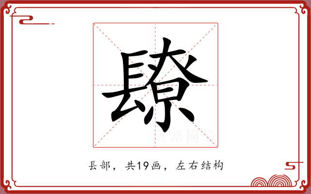 镽
