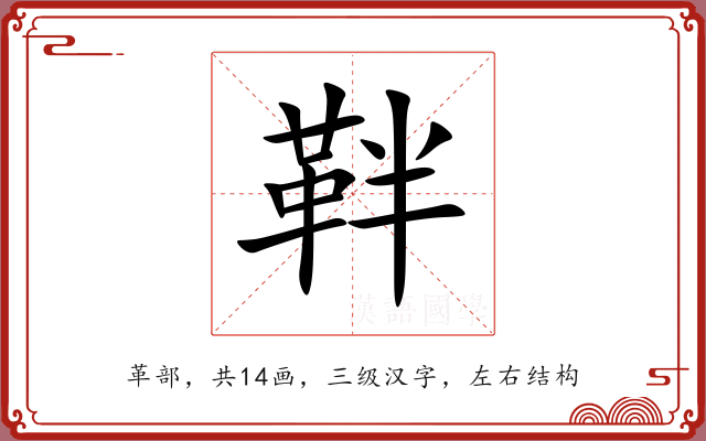 靽