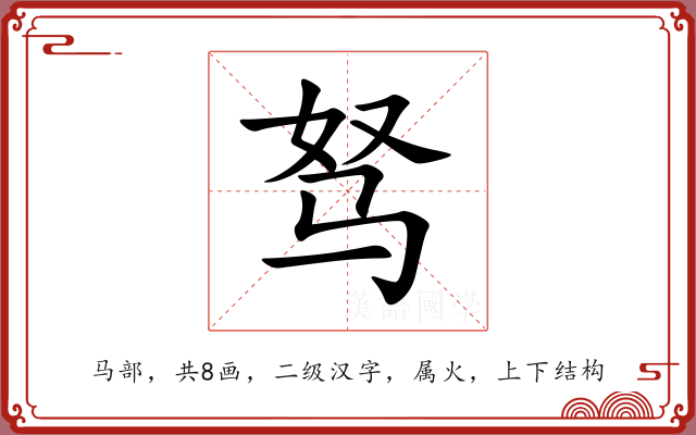 驽 驽