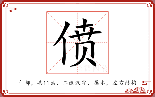 偾 偾