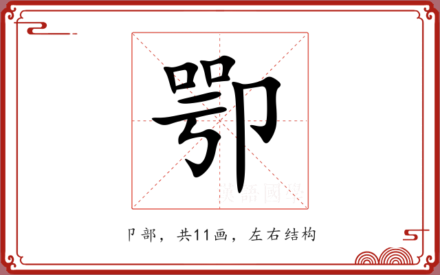 卾