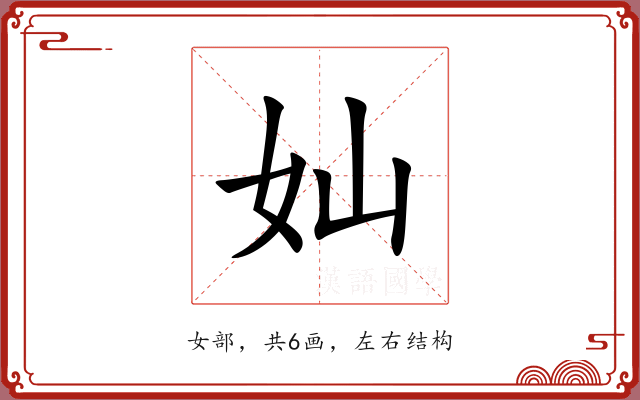 奾