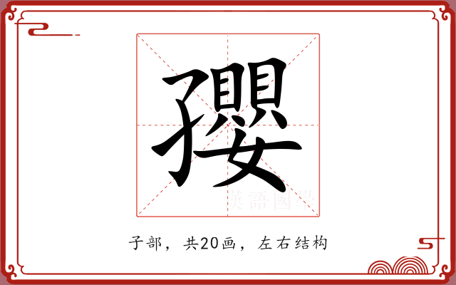 孾