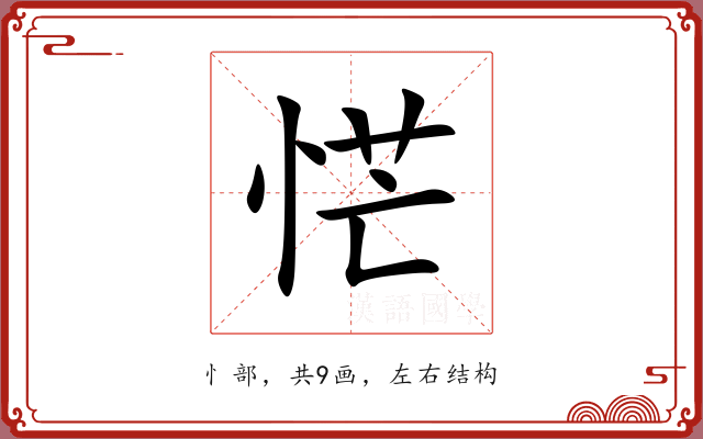 恾