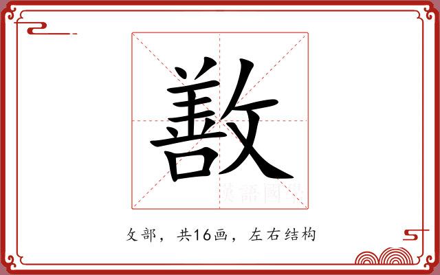 敾 敾