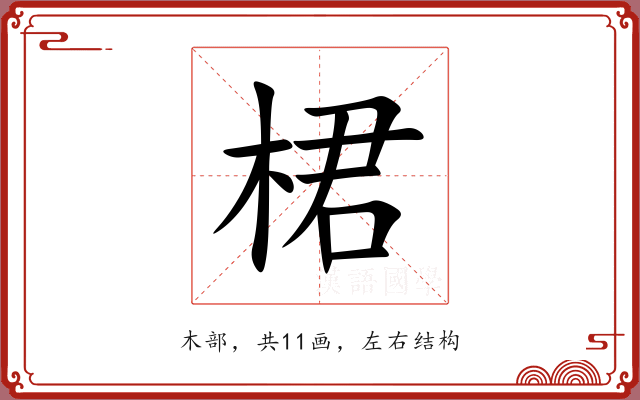 桾