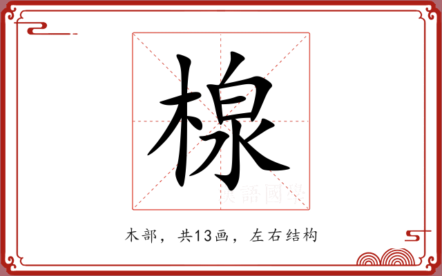楾 楾