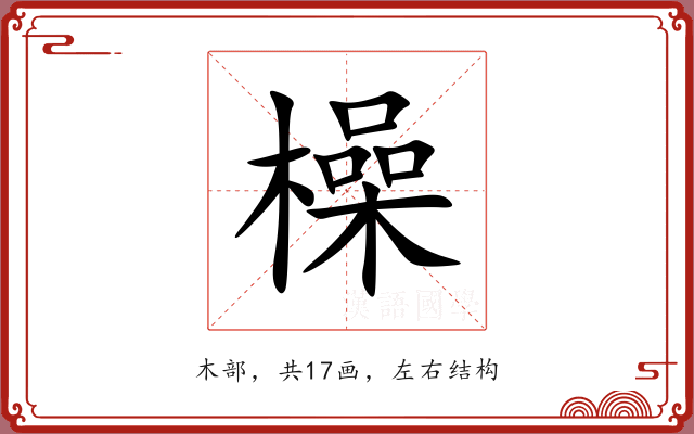 橾