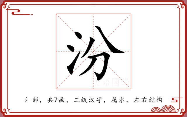 汾 汾