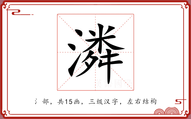 潾