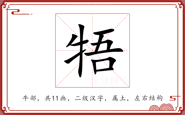 牾 牾