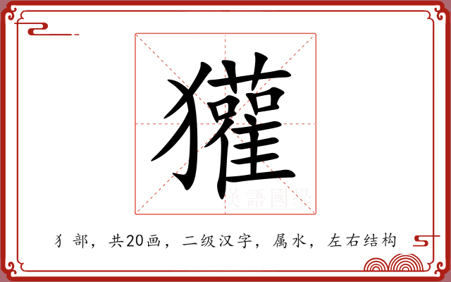 獾 獾