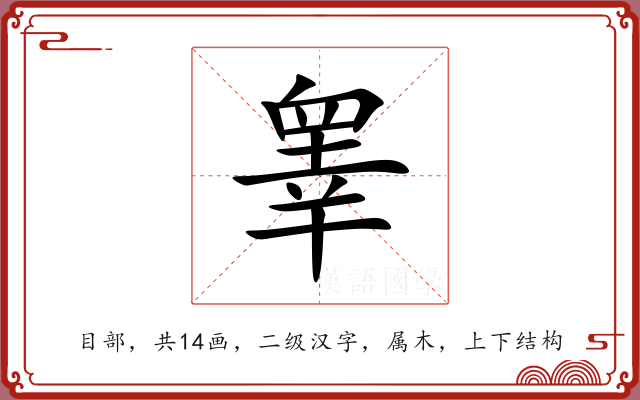 睾 睾