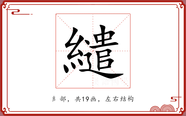 繾 繾