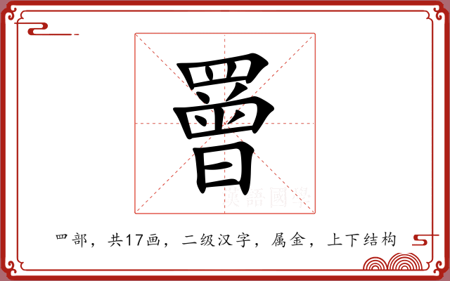 罾 罾