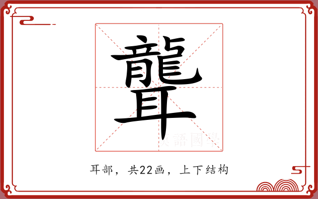 聾 聾
