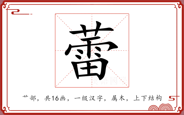 蕾 蕾