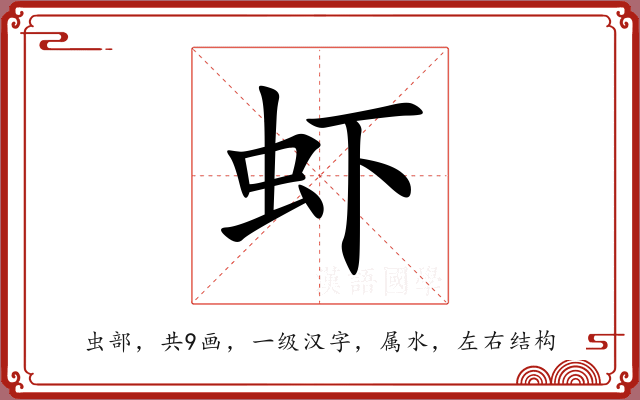 虾 虾