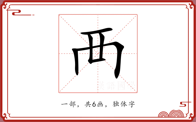 襾