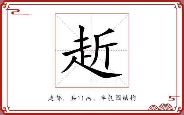 赾 赾