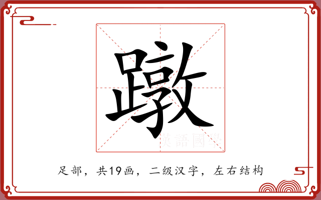蹾