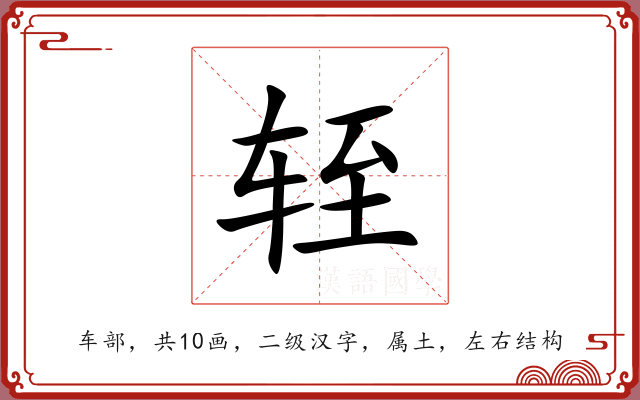轾