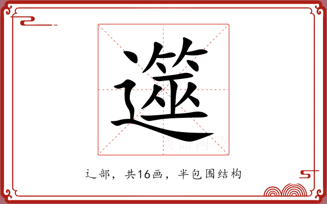 遾 遾