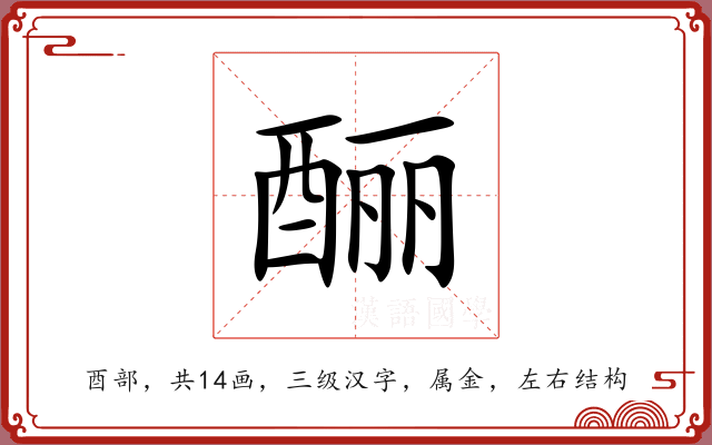 酾 酾