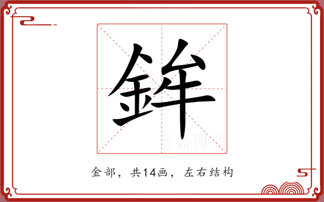 鉾