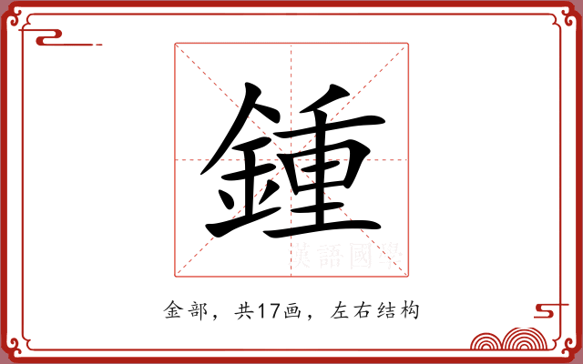 鍾 鍾