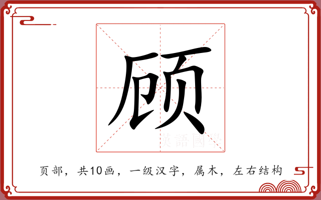 顾 顾