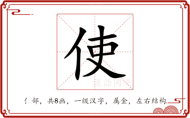 使 使