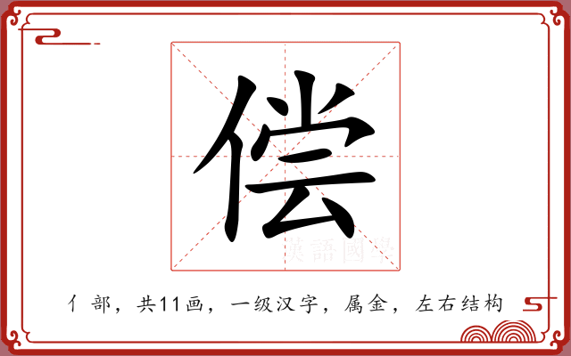 偿 偿