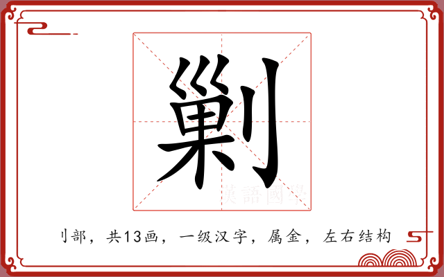 剿 剿
