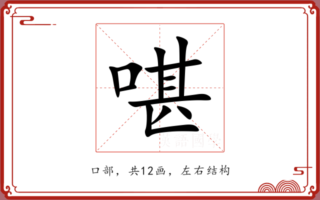 啿 啿
