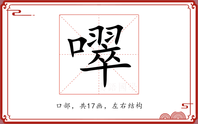 噿 噿