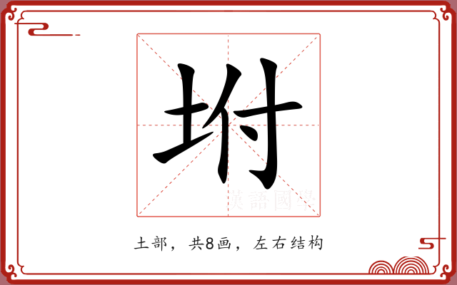 坿