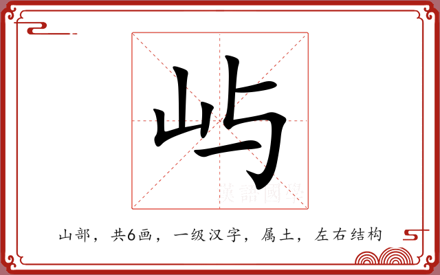 屿 屿