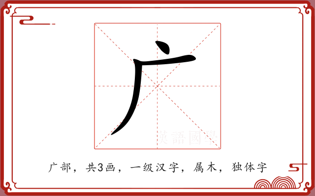 广 广