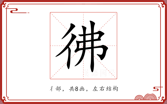 彿 彿